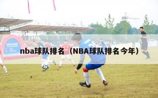 nba球队排名（NBA球队排名今年）