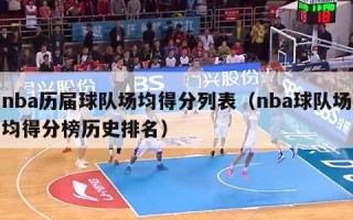 nba历届球队场均得分列表（nba球队场均得分榜历史排名）