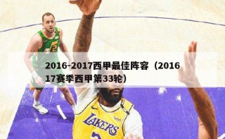 2016-2017西甲最佳阵容（201617赛季西甲第33轮）