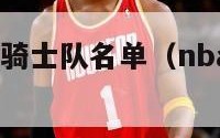 16年nba骑士队名单（nba骑士2016年球员）