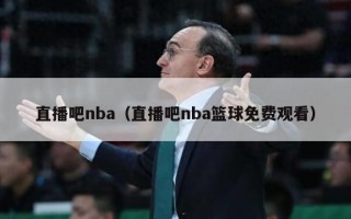 直播吧nba（直播吧nba篮球免费观看）