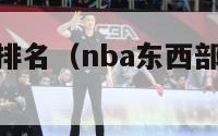 nba东西部排名（nba东西部排名积分榜）