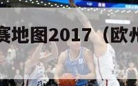 欧州五大联赛地图2017（欧州五大联赛地图2017版）