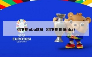 俄罗斯nba球员（俄罗斯现役nba）