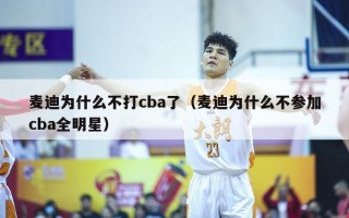 麦迪为什么不打cba了（麦迪为什么不参加cba全明星）