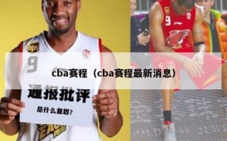 cba赛程（cba赛程最新消息）