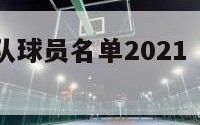 nba奇才队球员名单2021（nba奇才队名宿）