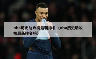 nba历史助攻榜最新排名（nba历史助攻榜最新排名榜）