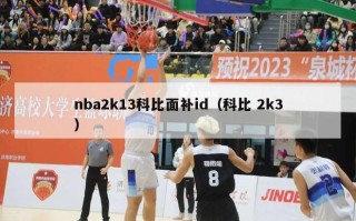 nba2k13科比面补id（科比 2k3）