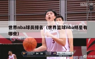 世界nba球员排名（世界篮球nba明星有哪些）