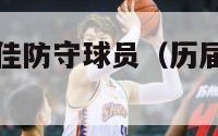 历届nba最佳防守球员（历届nba最佳防守阵容）