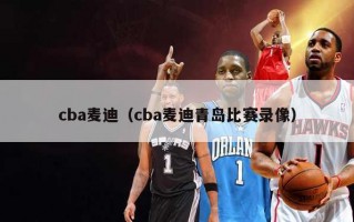 cba麦迪（cba麦迪青岛比赛录像）