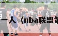 nba联盟第一人（nba联盟第一人变化）