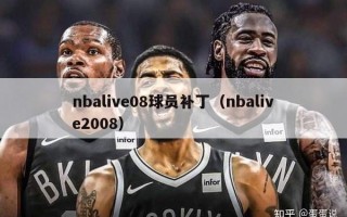 nbalive08球员补丁（nbalive2008）