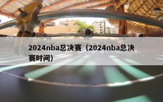 2024nba总决赛（2024nba总决赛时间）