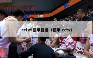 cctv5德甲直播（德甲 cctv）