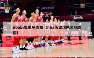 nba历史单场盖帽（nba历史球队单场盖帽）