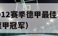 2011?2012赛季德甲最佳球员（1112赛季德甲冠军）