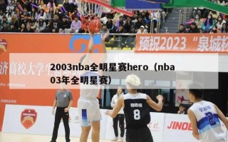 2003nba全明星赛hero（nba 03年全明星赛）