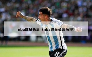 nba球员长高（nba球员长高历程）