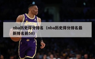 nba历史得分排名（nba历史得分排名最新排名前50）