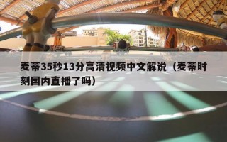 麦蒂35秒13分高清视频中文解说（麦蒂时刻国内直播了吗）