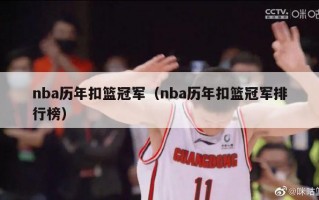 nba历年扣篮冠军（nba历年扣篮冠军排行榜）