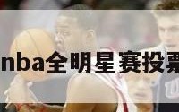 包含2019nba全明星赛投票网的词条