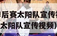 06年nba季后赛太阳队宣传视频（06年nba季后赛太阳队宣传视频）