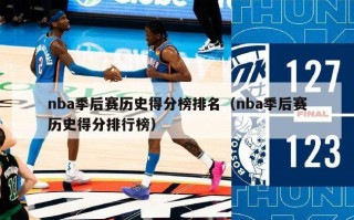 nba季后赛历史得分榜排名（nba季后赛历史得分排行榜）