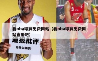 看nba球赛免费网站（看nba球赛免费网站直播吧）