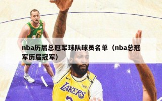 nba历届总冠军球队球员名单（nba总冠军历届冠军）