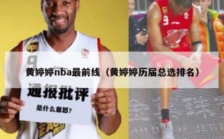 黄婷婷nba最前线（黄婷婷历届总选排名）