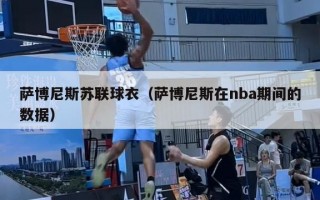 萨博尼斯苏联球衣（萨博尼斯在nba期间的数据）