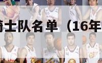 16年nba骑士队名单（16年骑士球员名单）