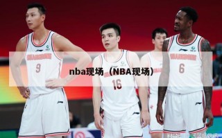 nba现场（NBA现场）