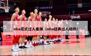 nba花式过人集锦（nba经典过人动作）