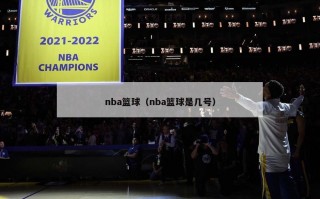 nba篮球（nba篮球是几号）