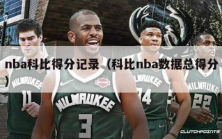 nba科比得分记录（科比nba数据总得分）