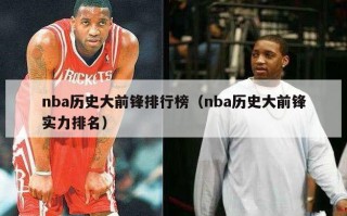 nba历史大前锋排行榜（nba历史大前锋实力排名）