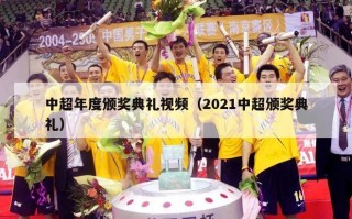 中超年度颁奖典礼视频（2021中超颁奖典礼）