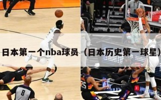 日本第一个nba球员（日本历史第一球星）