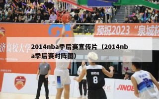 2014nba季后赛宣传片（2014nba季后赛对阵图）