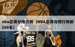 nba总得分排行榜（NBA总得分排行榜前100名）