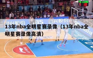 13年nba全明星赛录像（13年nba全明星赛录像高清）