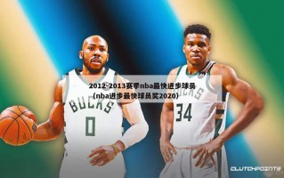 2012-2013赛季nba最快进步球员（nba进步最快球员奖2020）