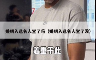 姚明入选名人堂了吗（姚明入选名人堂了没）