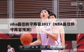 nba最佳防守阵容2017（NBA最佳防守阵容预测）