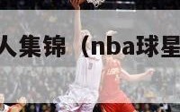 nba球星过人集锦（nba球星过人动作大全）