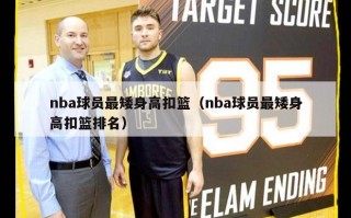 nba球员最矮身高扣篮（nba球员最矮身高扣篮排名）